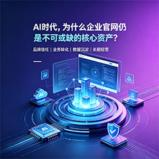 昆明建站-AI时代，为什么企业官网仍是不可或缺的核心资产？
