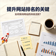 昆明建站-提升网站排名的关键：如何保持网站的持续活跃？