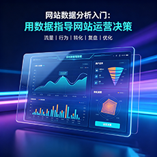 昆明建站-网站数据分析入门：用数据指导网站运营决策