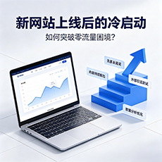 昆明建站-新网站上线后的冷启动:如何突破零流量困境?