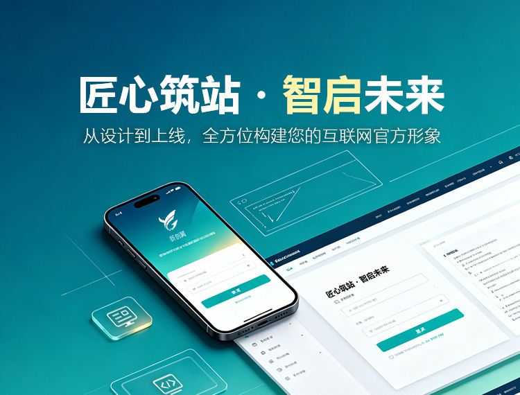 昆明建站-匠心筑站・智启未来