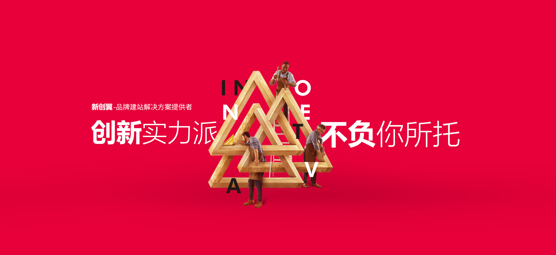 昆明建站-创新实力派